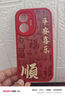 達旗 適用紅米Turbo4Pro手機殼小羊皮新款Turbo3硅膠鏡頭全包防摔高級感保護套國風(fēng)文字八方來(lái)財 中國紅-順字平安喜樂(lè )E紅【配吊墜掛繩】 紅米TURBO4PRO 曬單實(shí)拍圖