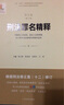 刑法罪名精釋（第五版）（修訂版）——對最高人民法院、最高人民檢察院關(guān)于罪名司法解釋的理解和適用 曬單實拍圖