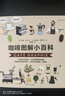 咖啡圖解小百科 選咖啡品咖啡 實(shí)用咖啡知識 圖文百科大眾飲食書(shū)籍 后浪正版 曬單實(shí)拍圖