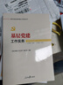 新時(shí)代新征程黨建工作實(shí)務(wù)叢書(shū)——基層黨建工作實(shí)務(wù) 曬單實(shí)拍圖