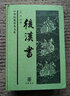 正版圖書 中華經(jīng)典普及文庫 后漢書 精裝版 [宋]范曄 撰 記錄東漢歷史的紀(jì)傳體史書 起于劉秀起兵 終于漢獻(xiàn)帝禪位 中華書局 湖北新華書店旗艦店 曬單實(shí)拍圖