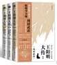王陽(yáng)明大傳：知行合一的心學(xué)智慧（全新修訂版共3冊）王守仁知行合一心學(xué)中國古代史儒學(xué)人生中國哲學(xué) 曬單實(shí)拍圖