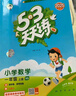 2025秋季53天天練小學(xué)語(yǔ)文一年級上冊RJ人教版五三天天練5 3天天練5.3天天練5·3天天練學(xué)霸培優(yōu)學(xué)霸提優(yōu) 曬單實(shí)拍圖