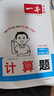 2025秋一本小學(xué)數學(xué)計算題1-6年級同步計算能力訓練100分一二三四年級數學(xué)上下冊計算能手天天練口算速算數學(xué)人教版北師版同步教材練習輔導資料3年級5年級下冊口算速算專(zhuān)項訓練題練習冊作業(yè)本書(shū)籍 正版  曬單實(shí)拍圖