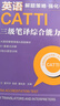 英語CATTI三級(jí)筆譯綜合能力：解題策略+強(qiáng)化訓(xùn)練 曬單實(shí)拍圖