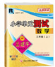 2025秋新款 孟建平小學(xué)單元測(cè)試 一年級(jí)二三四五六年級(jí)上冊(cè)下冊(cè)語文數(shù)學(xué)英語科學(xué)人教版全套同步練習(xí)冊(cè)專項(xiàng)訓(xùn)練課堂作業(yè)本試卷測(cè)試卷 2025春·六年級(jí)下 語文+數(shù)學(xué)+英語【人教版 3冊(cè)】 曬單實(shí)拍圖