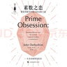 哲人石叢書珍藏版07·素?cái)?shù)之戀：黎曼和數(shù)學(xué)中的未解之謎 曬單實(shí)拍圖