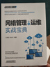 網(wǎng)管員典藏書(shū)架：網(wǎng)絡(luò )管理與運維實(shí)戰寶典 曬單實(shí)拍圖
