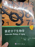生命科學(xué)名著：衰老分子生物學(xué) 曬單實(shí)拍圖