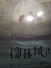 柳林風(fēng)聲 任溶溶經(jīng)典全譯本 （百年經(jīng)典童話 國際安徒生插畫獎得主羅伯特·英潘精繪插圖）小學(xué)生閱讀 7-14歲  曬單實拍圖