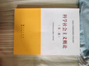 科學(xué)社會(huì )主義概論 第2版 曬單實(shí)拍圖