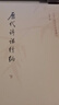 中國文學(xué)研究典籍叢刊：歷代詩(shī)話(huà)續編（套裝上中下冊） 曬單實(shí)拍圖