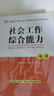 2026年全新正版社會(huì)工作者中級教材2025真題試卷課程考試書社區(qū)實(shí)務(wù)綜合能力法規(guī)政策正版歷年真題庫試卷初級助理社工師全國證中國出版社2025 【適用零基礎(chǔ)】教材+真題試卷+必刷題+VIP課程 曬單實(shí)拍圖
