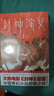 作家榜名著(zhù)：封神演義（完整收錄100回！新增16幅彩插！6600字精彩導讀！385處生僻字注音！專(zhuān)為青少年打造?。?小說(shuō) 曬單實(shí)拍圖