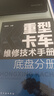 重型卡車維修技術(shù)手冊. 底盤分冊 曬單實(shí)拍圖
