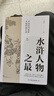 水滸人物之最：一本圖文并茂、輕松上手的名著解讀，全新視角講述水滸江湖豪杰人物內(nèi)幕 曬單實拍圖