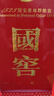 瀘州老窖 國(guó)窖1573 濃香型白酒 52度 500ml 單瓶裝（年份隨機(jī)發(fā)） 曬單實(shí)拍圖
