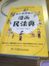 ?2冊 孩子讀得懂的漫畫(huà)民法典+法律啟蒙書(shū)初中生小學(xué)生兒童普法漫畫(huà)書(shū) 曬單實(shí)拍圖