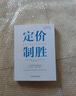 定價(jià)制勝：科學(xué)定價(jià)助力凈利潤倍增 曬單實(shí)拍圖