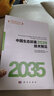 中國生態(tài)環(huán)境2035技術(shù)預見(jiàn)  中國科學(xué)院科技戰略咨詢(xún)研究院重大咨詢(xún)項目 曬單實(shí)拍圖