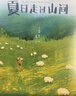 【官方直營(yíng)】夏日走過(guò)山間（美國版阿勒泰的角落）美洲植物學(xué)專(zhuān)家 果殼達人專(zhuān)業(yè)審讀 27張精致手繪圖鑒 身體的每一部分都在感受美 就像享受營(yíng)火和陽(yáng)光 國家公園之父 自然文學(xué)者 約翰繆爾 果麥 文學(xué) 曬單實(shí)拍圖