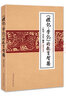 正版《禮記學記》的教育智慧：《禮記學記》細講83 曬單實拍圖
