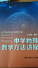 中科大 中學(xué)物理數(shù)學(xué)方法講座 王溢然 高中物理高考復(fù)習(xí)專題參考書 中國科學(xué)技術(shù)大學(xué)出版社 曬單實拍圖