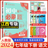 【江西專(zhuān)版】2026初中必刷題七年級上下冊送提優(yōu)卷語(yǔ)文數學(xué)英語(yǔ)生物地理歷史政治道德與法治全套初一七上下教輔同步教材課本一課一練狂K重點(diǎn)練習冊江西專(zhuān)用 【送江西專(zhuān)版提優(yōu)卷】七下語(yǔ)文 曬單實(shí)拍圖