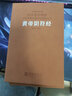 【善品堂直營】黃帝陰符經(jīng)太上感應(yīng)篇羊皮卷正版集釋褚遂良南懷瑾線裝書法華優(yōu)秀傳統(tǒng)文化經(jīng)典叢書善品堂藏書 黃帝陰符經(jīng)羊皮卷珍藏版 曬單實拍圖