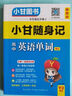 2025版小甘隨身記圖書高中基礎知識小冊子高一高二高三通用必修選擇性必修新高考新教材版 高中英語單詞必背神器 人教版Y2 新教材 曬單實拍圖