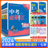 2026新版中考必刷題語(yǔ)文數學(xué)英語(yǔ)物理化學(xué)生物政治歷史地理全國通用九年級初三中考復習資料2025中考歷年真題診斷自查專(zhuān)題訓練練習冊 【必刷題】語(yǔ)數英物化政史7本 曬單實(shí)拍圖