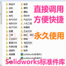 Solidworks標(biāo)準(zhǔn)件庫超大6.1G機(jī)械設(shè)計(jì)標(biāo)準(zhǔn)件零件3D圖直接調(diào)用圖庫素材 百度網(wǎng)盤發(fā)貨 曬單實(shí)拍圖