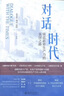 對話時(shí)代：鑄造新質(zhì)生產(chǎn)力的強(qiáng)國之路 解讀中國硬核科技的實(shí)力與挑戰(zhàn) 曬單實(shí)拍圖