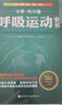 呼吸運動(dòng)全書(shū) 全面提升呼吸的解剖學(xué)認知與運動(dòng)實(shí)踐能力 北京科學(xué)技術(shù)出版社 9787571412753 新華書(shū)店正版養生保健書(shū)籍包郵 曬單實(shí)拍圖
