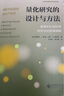 量化研究的設(shè)計(jì)與方法：教育和社會(huì)科學(xué)研究中的因果推斷 曬單實(shí)拍圖