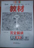 【高一二科目自選】【2026學(xué)年】2025秋季新版王后雄教材完全解讀必修一二三高一高二上下冊(cè)選擇性必修數(shù)學(xué)物理化學(xué)生物高二選擇性必修語(yǔ)文英語(yǔ)歷史地理政治人教版高中全解選修同步教輔z 數(shù)學(xué)-人教A版 必 曬單實(shí)拍圖
