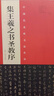 集王羲之書圣教序 原拓 翁志飛臨本 曬單實(shí)拍圖