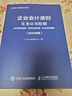 企業(yè)會(huì )計準則實(shí)務(wù)應用精解：會(huì )計科目使用+經(jīng)濟業(yè)務(wù)處理+會(huì )計報表編制（2025年版） 曬單實(shí)拍圖