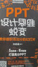PPT設計思維蛻變：教你做職場(chǎng)加分的幻燈片 曬單實(shí)拍圖