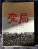 變局(七千人大會(huì )始末1962年1月11日-2月7日) 曬單實(shí)拍圖