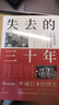 【正版包郵】失去的三十年：平成日本經(jīng)濟史 野口悠紀雄 著(zhù) 親歷者全景化展現日本失去的三十年日本消失三十年 日本經(jīng)濟相關(guān)書(shū)籍可選 新華書(shū)店旗艦店經(jīng)濟圖書(shū)書(shū)籍 失去的三十年:平成日本經(jīng)濟史 【野口悠紀雄  曬單實(shí)拍圖