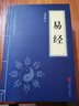 中華國學(xué)經(jīng)典精粹·儒家經(jīng)典必讀本：易經(jīng) 曬單實(shí)拍圖