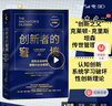 創(chuàng)新者的窘境（珍藏版）全球暢銷20余年 傳世管理經(jīng)典 創(chuàng)新之父 管理大師 克萊頓·克里斯坦森 著 領(lǐng)先企業(yè)如何被新興企業(yè)顛覆 破壞性創(chuàng)新 企業(yè)家 創(chuàng)業(yè)者 曬單實(shí)拍圖