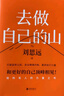 去做自己的山 劉思遠  把自己當回事兒楊天真  逆轉開(kāi)局 丁輝新書(shū)  寫(xiě)給所有人的力量之書(shū) 激勵勇敢向前活出無(wú)限可能 勵志圈層突破認知破局 磨鐵圖書(shū)正版 去做自己的山 曬單實(shí)拍圖