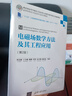 電磁場(chǎng)數學(xué)方法及其工程應用(信息與通信工程第2版高等學(xué)校電子信息類(lèi)專(zhuān)業(yè)系列教材) 曬單實(shí)拍圖