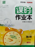 天津?qū)Ｓ?025秋課時(shí)作業(yè)本七年級(jí)八九年級(jí)上冊(cè)下冊(cè)語文數(shù)學(xué)英語物理化學(xué) 通城學(xué)典天津?qū)０娉踔姓n時(shí)作業(yè)本教材同步訓(xùn)練課時(shí)作業(yè)單元檢測(cè) 【25秋】九年級(jí)上冊(cè) 物理【人教版】天津?qū)Ｓ?曬單實(shí)拍圖