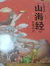 【新華書店】【3-12歲】小狐貍勇闖山海經(jīng)全套10冊(cè) 中國(guó)民間故事繪本 小學(xué)生古代神話傳說故事書籍 山海經(jīng)美繪本童話故事兒童版 一二三西五年級(jí) 【全7冊(cè)】小狐貍勇闖山海經(jīng) 曬單實(shí)拍圖