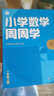學而思小學周周學+天天練 小學數(shù)學語文英語人教版配視頻思維培養(yǎng)基本功天天練上冊思維訓練1-6年級培優(yōu)教材智能教輔-CB 【人教】數(shù)學周周學 一年級（上） 曬單實拍圖
