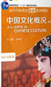 【高等學(xué)校英語(yǔ)拓展系列教程 中國(guó)文化概況（修訂版 高等學(xué)校英語(yǔ)拓展系列教程 語(yǔ)言文化類(lèi)）  廖華英編 外語(yǔ)教學(xué)與研究出版社 中國(guó)文化概況 曬單實(shí)拍圖