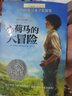 長(cháng)青藤?lài)H大獎小說(shuō)小荷馬的大冒險 紐伯瑞兒童文學(xué)銀獎冒險、幽默、親情等主題三四五六年級中小學(xué)生必讀影響孩子一生的國際兒童文學(xué)獎經(jīng)典名著(zhù)課外閱讀  曬單實(shí)拍圖
